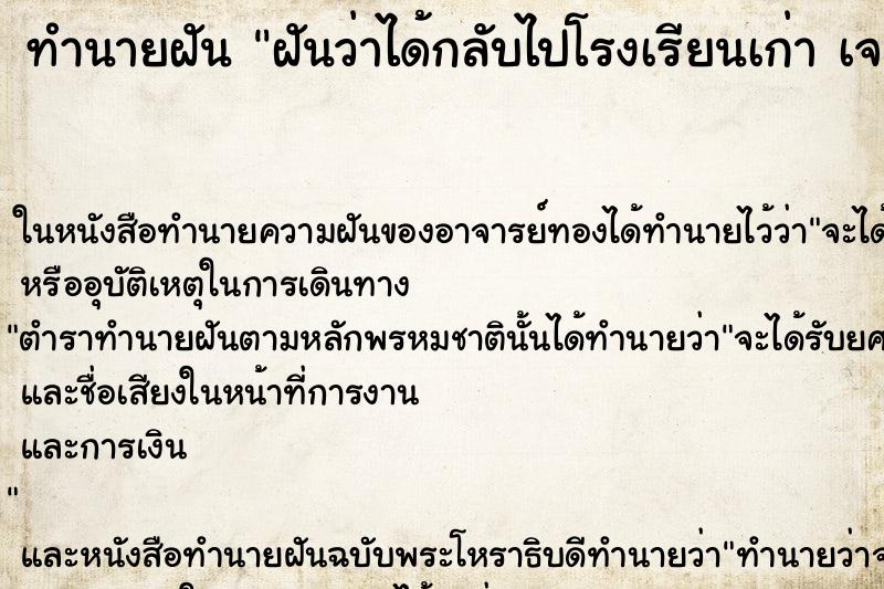 ทำนายฝันทำนายฝันฝันว่าได้กลับไปโรงเรียนเก่าเจอเพื่อนเก่าๆ